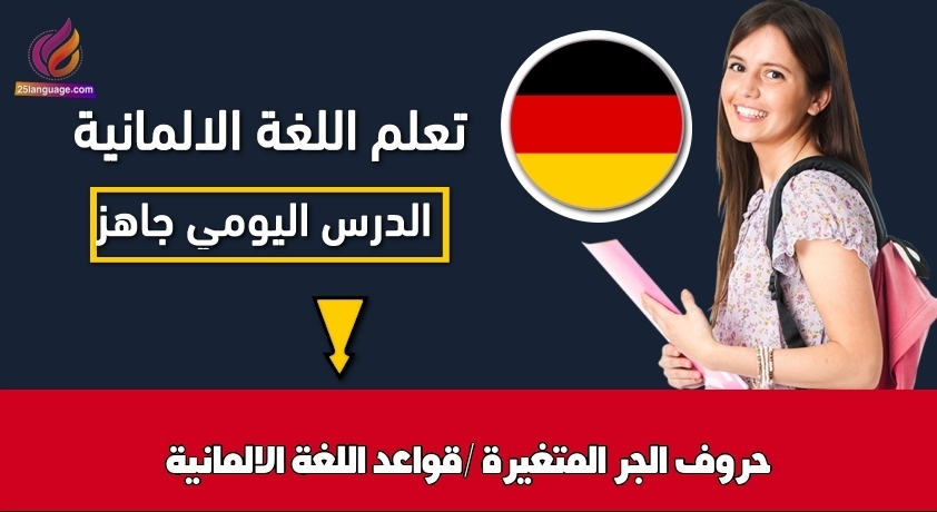 حروف الجر المتغيرة /قواعد اللغة الالمانية