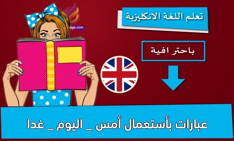 عبارات بأستعمال أمس _ اليوم _ غدا