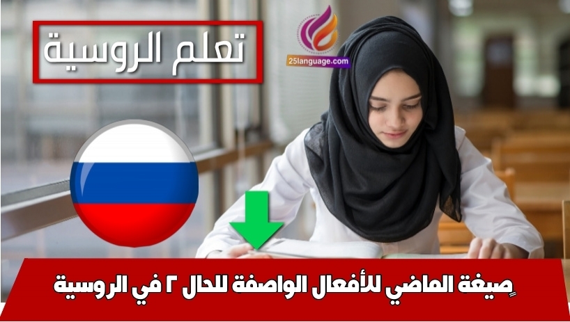 صيغة الماضي للأفعال الواصفة للحال 2 في الروسية