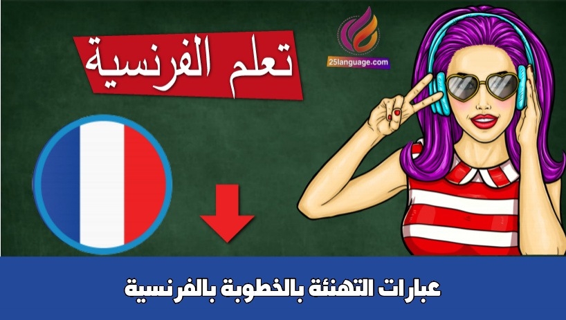 عبارات التهنئة بالخطوبة بالفرنسية