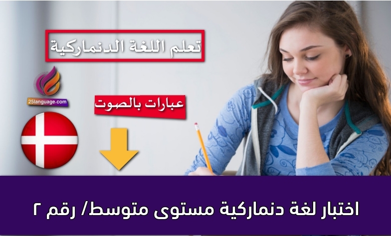 اختبار لغة دنماركية مستوى متوسط/ رقم 2