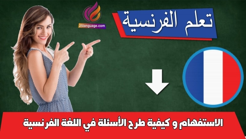 الاستفهام و كيفية طرح الأسئلة في اللغة الفرنسية