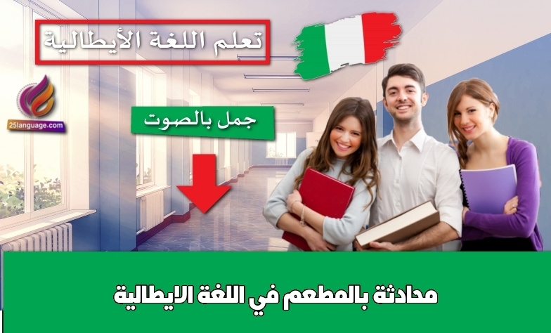 محادثة بالمطعم في اللغة الايطالية