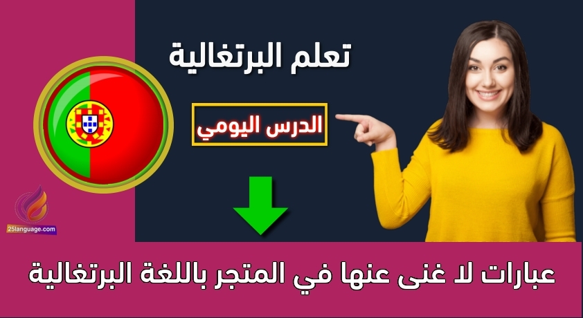عبارات لا غنى عنها في المتجر باللغة البرتغالية