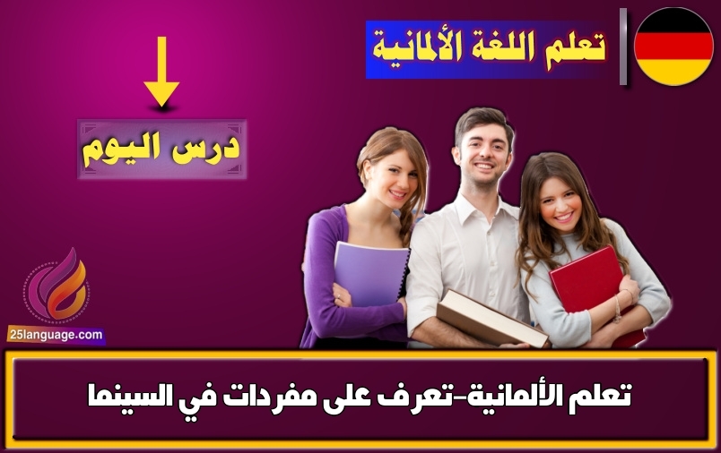 تعلم الألمانية-تعرف على مفردات في السينما