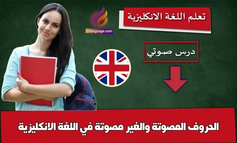 الحروف المصوتة والغير مصوتة في اللغة الانكليزية