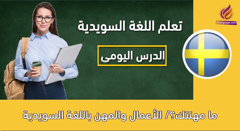 ما مهنتك؟/ الأعمال والمهن باللغة السويدية
