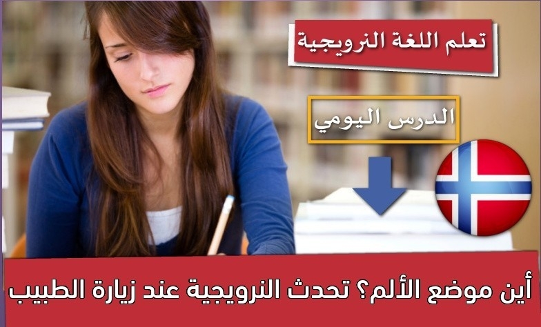 أين موضع الألم؟ تحدث النرويجية عند زيارة الطبيب