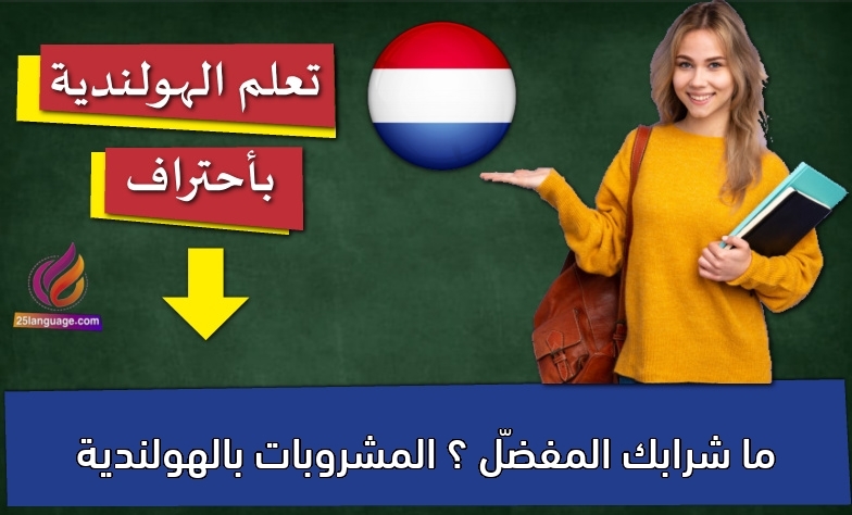 ما شرابك المفضّل ؟ المشروبات بالهولندية