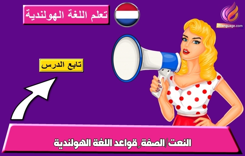 النعت/الصفة – قواعد اللغة الهولندية