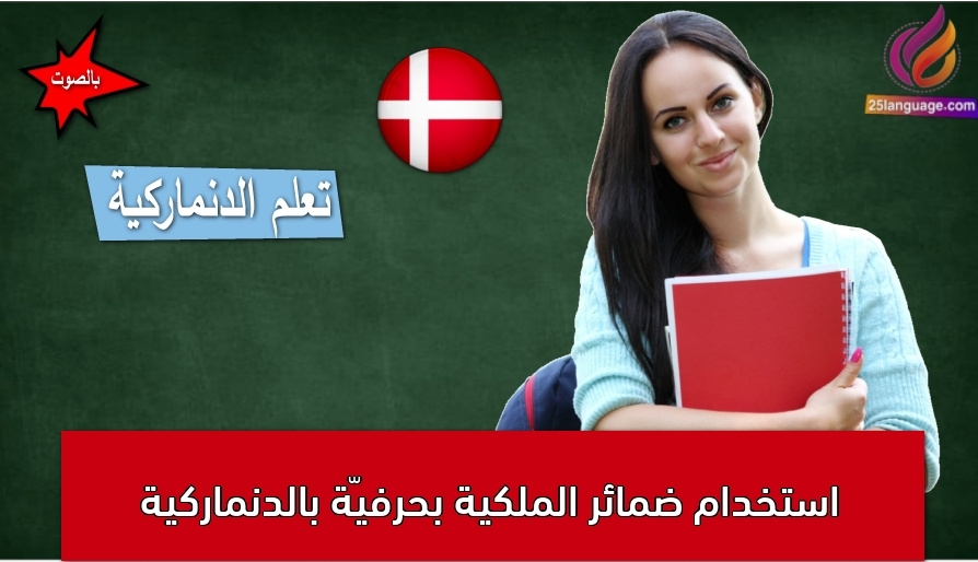 استخدام ضمائر الملكية بحرفيّة بالدنماركية