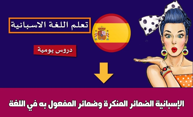 الضمائر المنكرة وضمائر المفعول به في اللغة الإسبانية