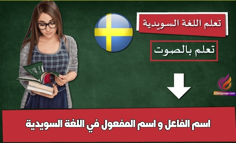 اسم الفاعل و اسم المفعول في اللغة السويدية