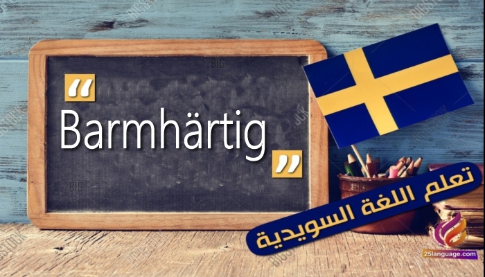 Barmhärtig في اللغة السويدية