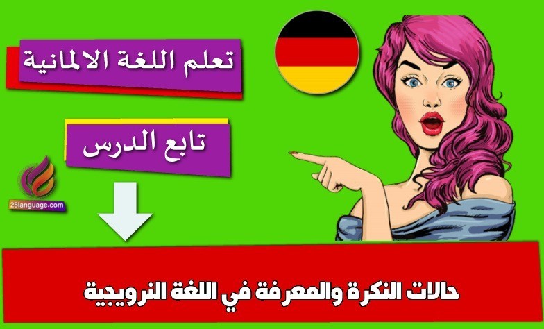 حالات النكرة والمعرفة في اللغة النرويجية