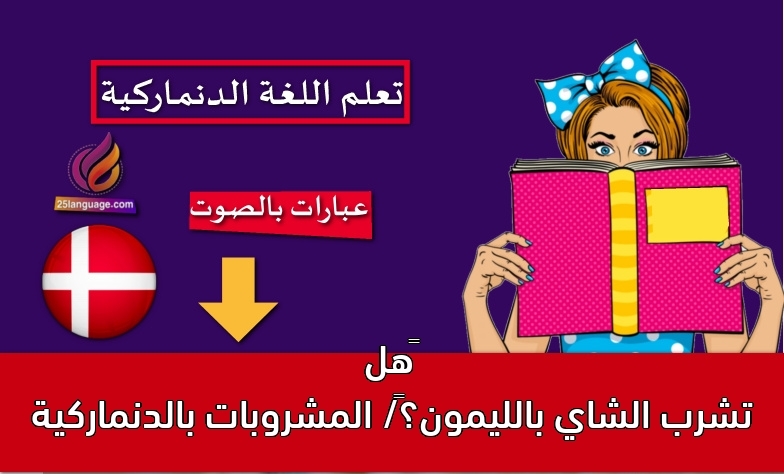 هل تشرب الشاي بالليمون؟/ المشروبات بالدنماركية