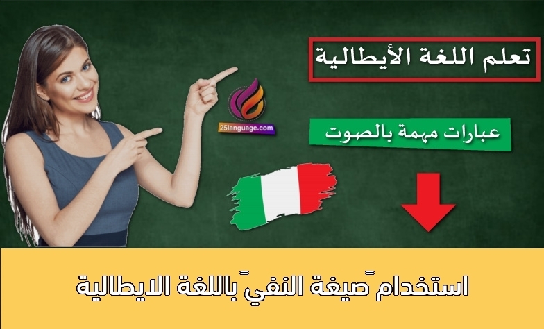 استخدام “صيغة النفي” باللغة الايطالية