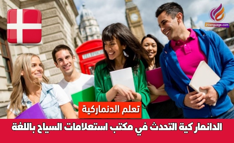 التحدث في مكتب استعلامات السياح باللغة الدانماركية