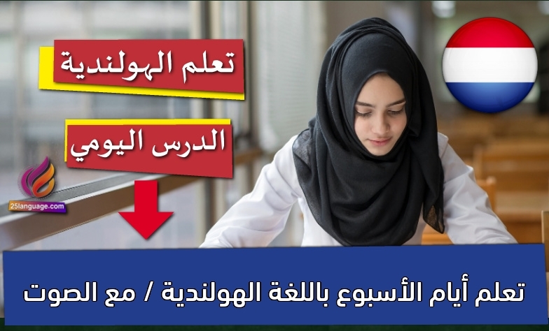 تعلم أيام الأسبوع باللغة الهولندية / مع الصوت
