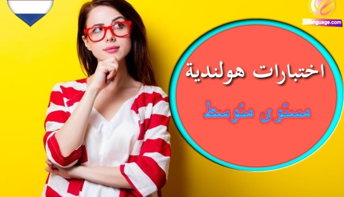 اختبار في اللغة الهولندية مستوى متوسط