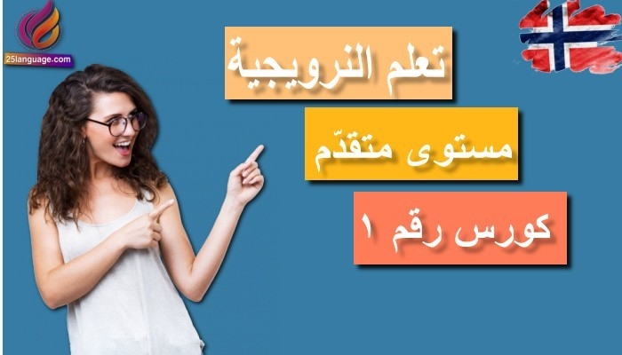كورس تعلم اللغة النرويجية مستوى متقدم