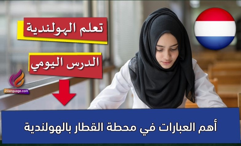 أهم العبارات في محطة القطار بالهولندية
