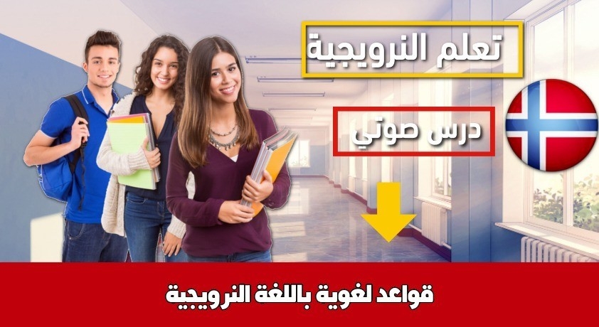 قواعد لغوية باللغة النرويجية