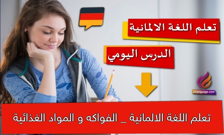 تعلم اللغة الالمانية _ الفواكه و المواد الغذائية