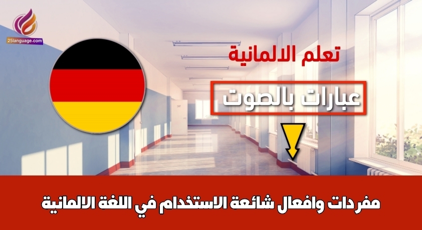 مفردات وافعال شائعة الاستخدام في اللغة الالمانية