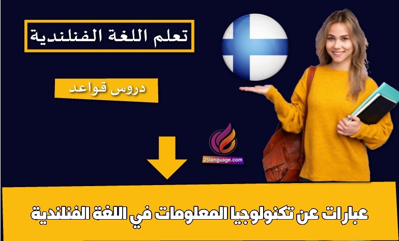 عبارات عن تكنولوجيا المعلومات في اللغة الفنلندية