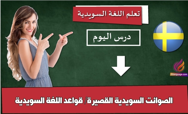 الصوائت السويدية القصيرة/ قواعد اللغة السويدية
