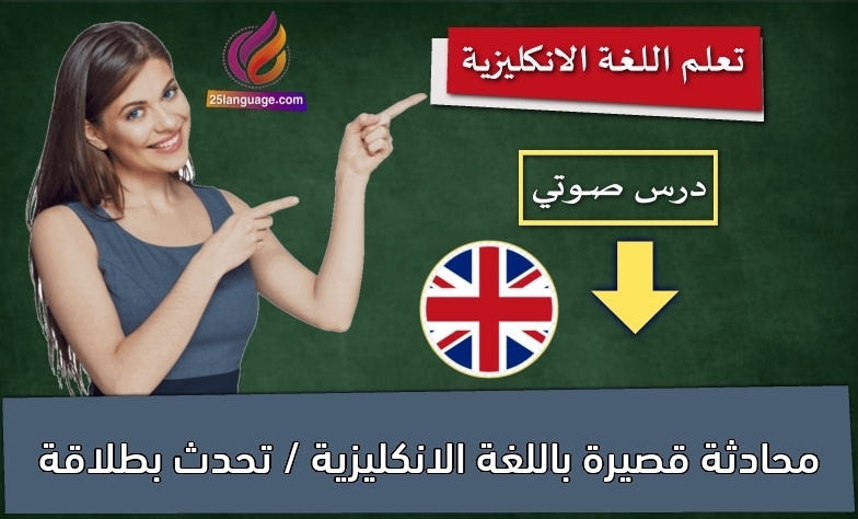 محادثة قصيرة باللغة الانكليزية / تحدث بطلاقة