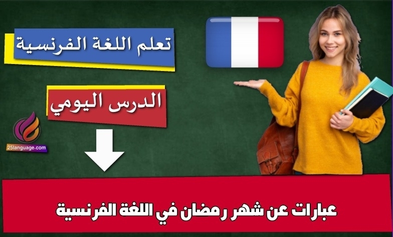 عبارات عن شهر رمضان في اللغة الفرنسية