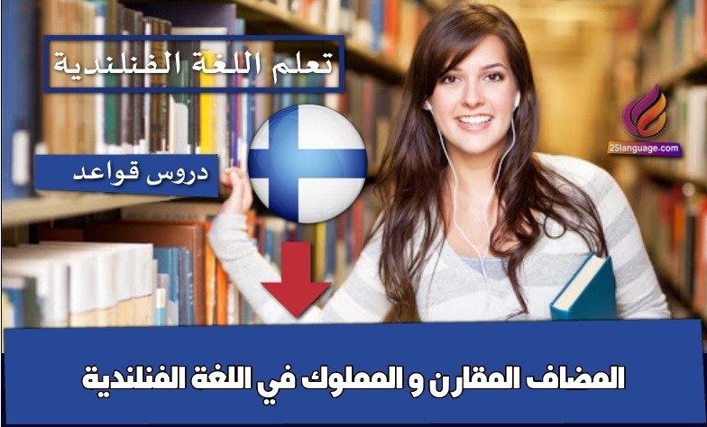 المضاف المقارن و المملوك في اللغة الفنلندية