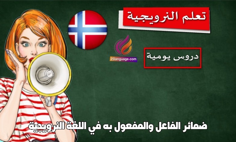 ضمائر الفاعل والمفعول به في اللغة النرويجية