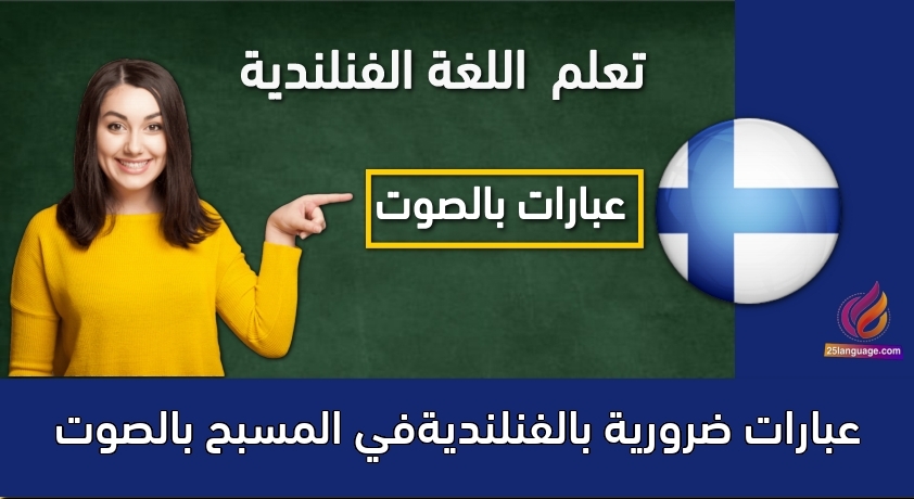 عبارات ضرورية بالفنلنديةفي المسبح بالصوت