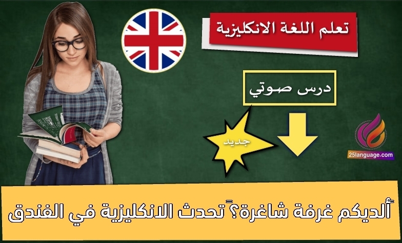 ألديكم غرفة شاغرة؟ تحدث الانكليزية في الفندق