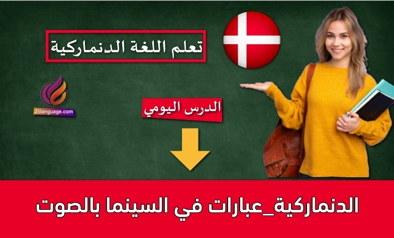 الدنماركية_عبارات في السينما بالصوت