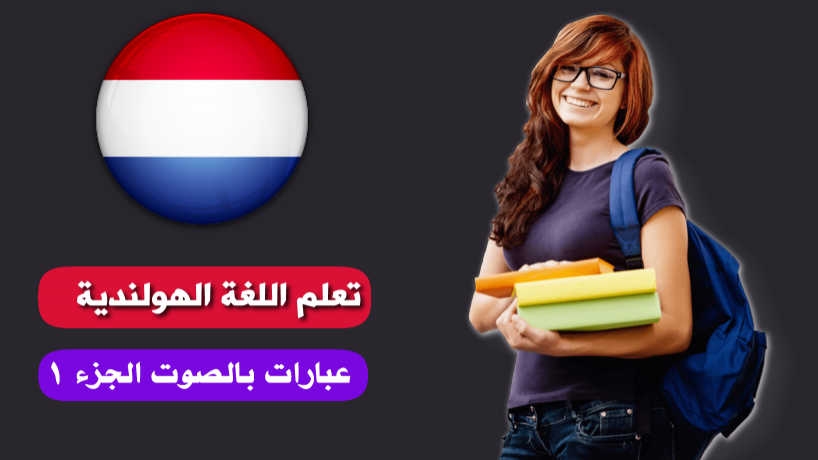 محادثة باللغة الهولندية