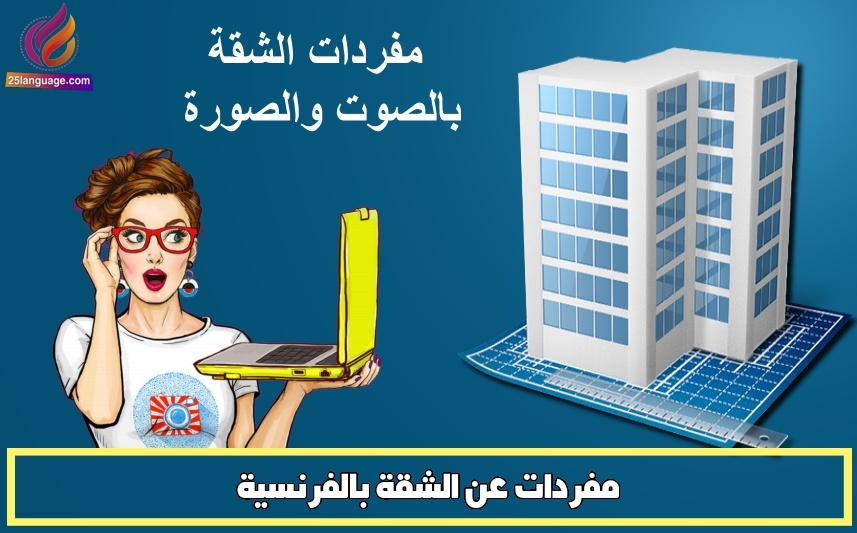 مفردات عن الشقة بالفرنسية