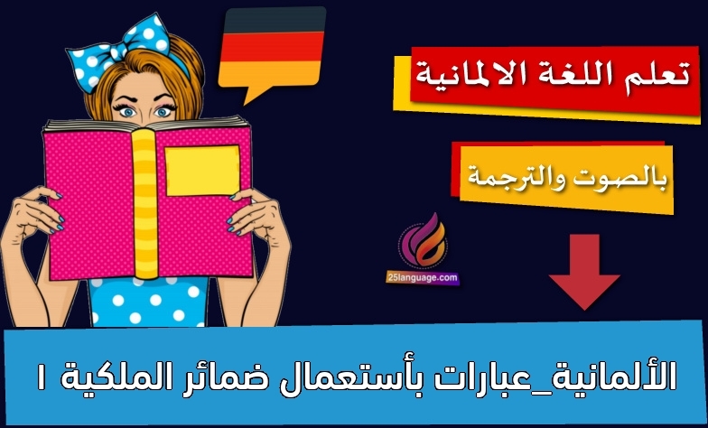 الألمانية_عبارات بأستعمال ضمائر الملكية 1
