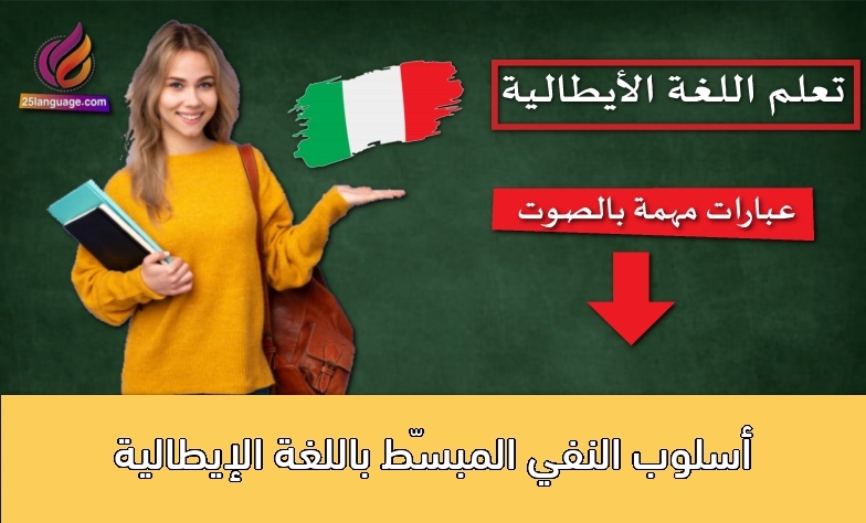 أسلوب النفي المبسّط باللغة الإيطالية