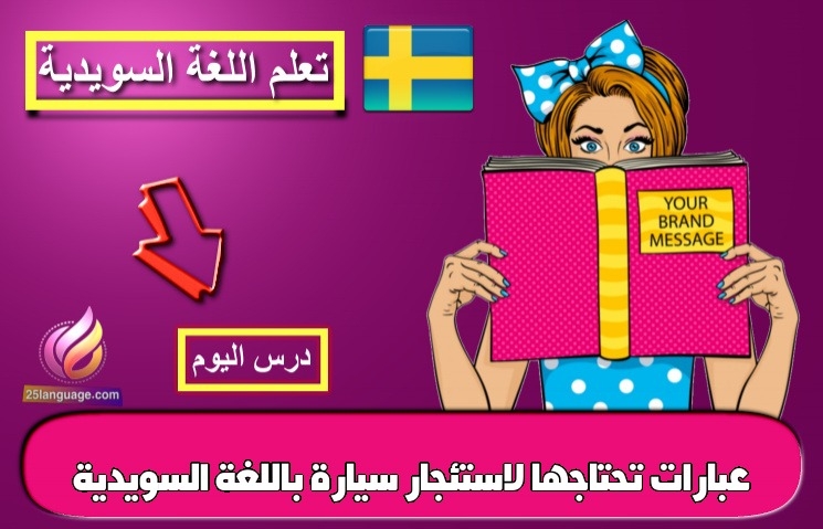 عبارات تحتاجها لاستئجار سيارة باللغة السويدية