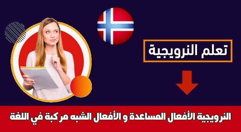 الأفعال المساعدة و الأفعال الشبه مركبة في اللغة النرويجية