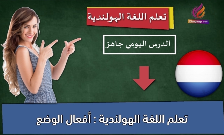 تعلم اللغة الهولندية : أفعال الوضع