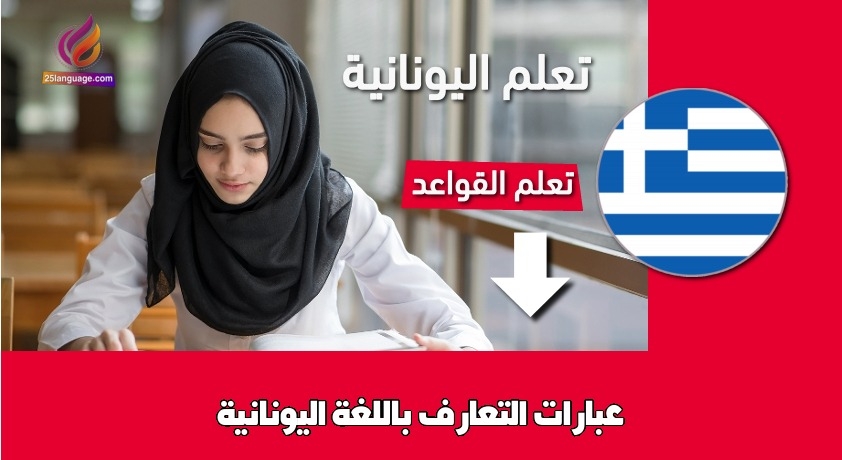 عبارات التعارف باللغة اليونانية
