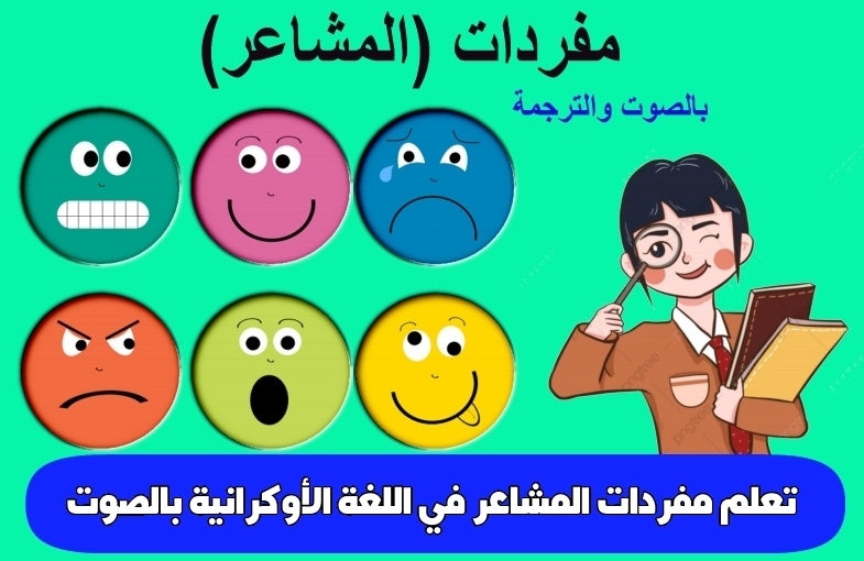 تعلم مفردات المشاعر في اللغة الأوكرانية بالصوت