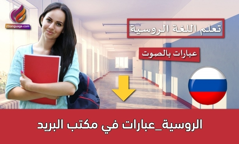الروسية_عبارات في مكتب البريد