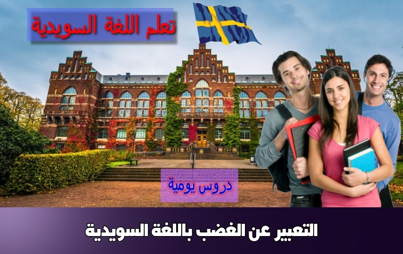 التعبير عن الغضب باللغة السويدية
