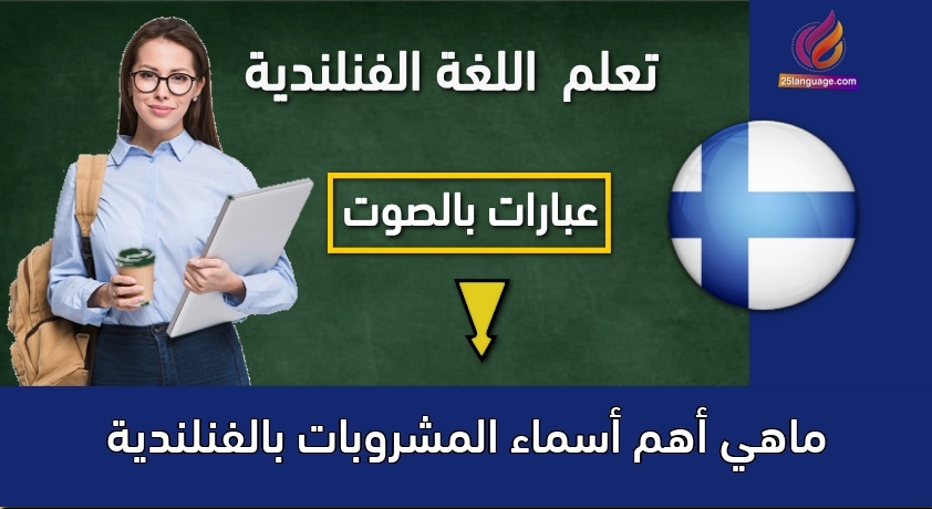 ماهي أهم أسماء المشروبات بالفنلندية